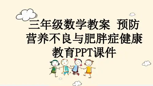 三年级数学教案 预防营养不良与肥胖症健康教育PPT课件