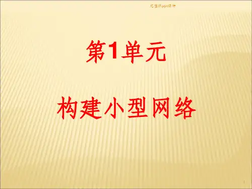 中小型网络构建与管理ppt课件