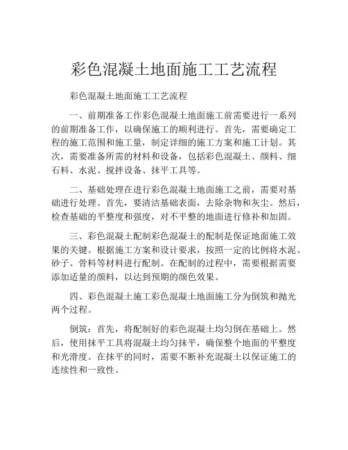 彩色混凝土地面施工工艺流程