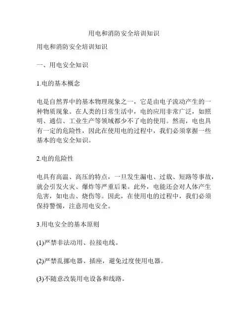用电和消防安全培训知识