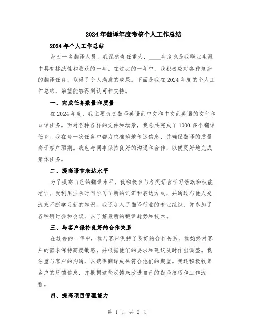 2024年翻译年度考核个人工作总结