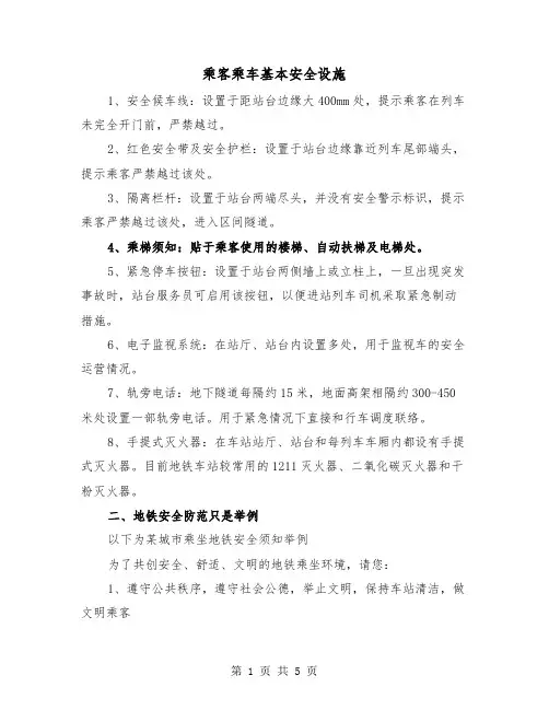 乘客乘车基本安全设施(二篇)