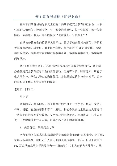 安全教育演讲稿(优秀9篇)