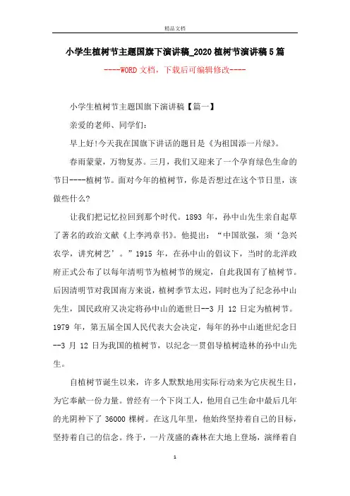 小学生植树节主题国旗下演讲稿_2020植树节演讲稿5篇