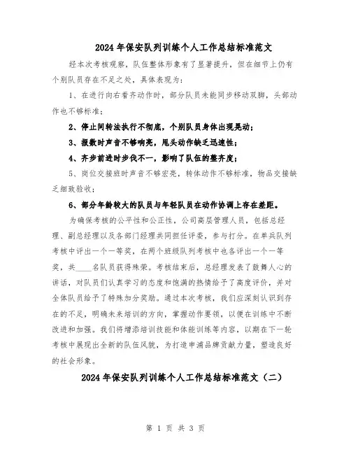 2024年保安队列训练个人工作总结标准范文（二篇）