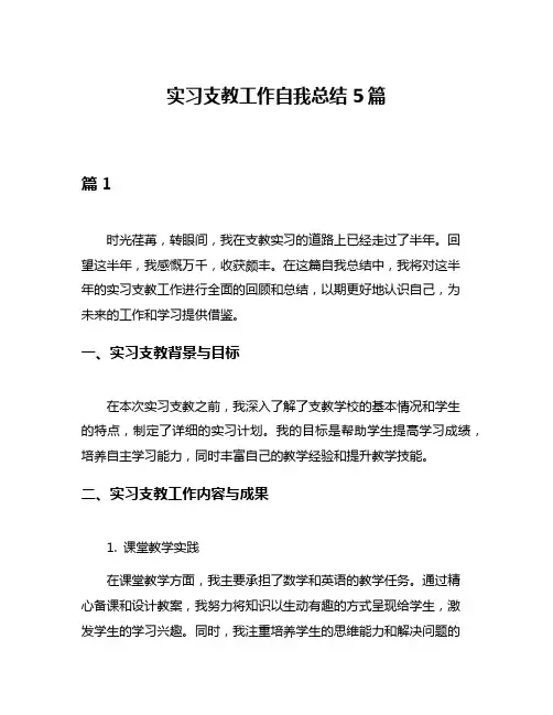 实习支教工作自我总结5篇