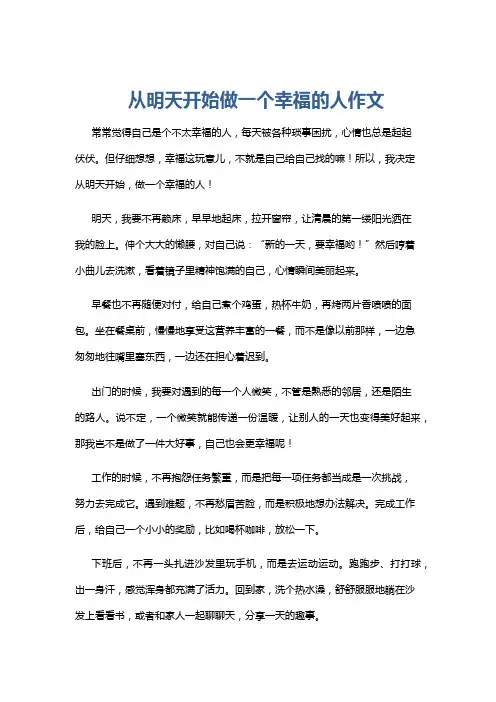 从明天开始做一个幸福的人作文