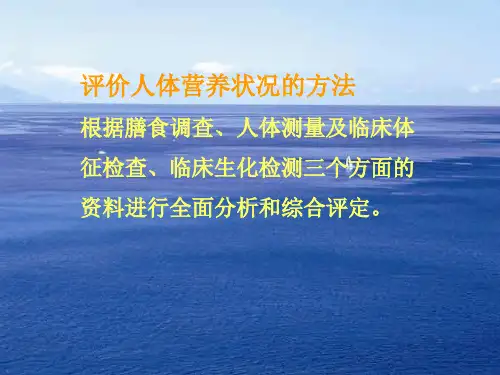 人体营养状况评价教案资料