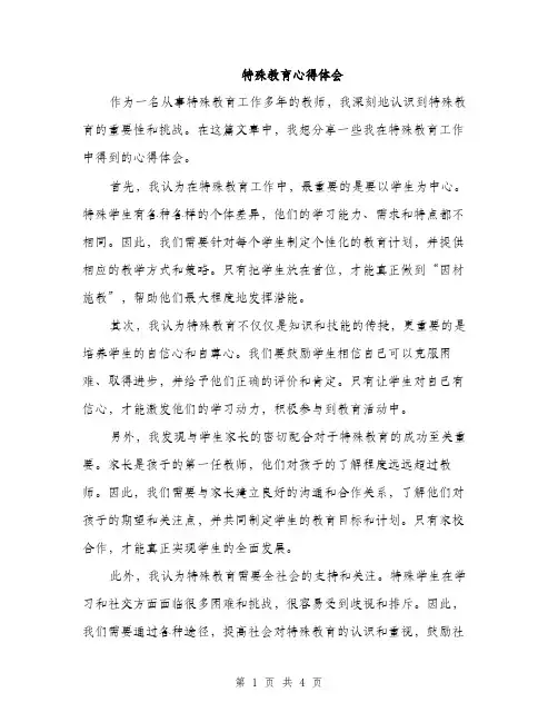 特殊教育心得体会（2篇）