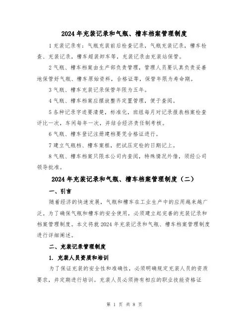 2024年充装记录和气瓶、槽车档案管理制度（三篇）
