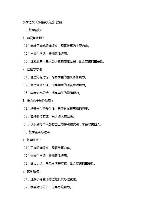 小学语文《小猪变形记》教案