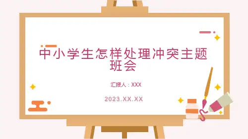 中小学生怎样处理冲突主题班会课件(共30张PPT)