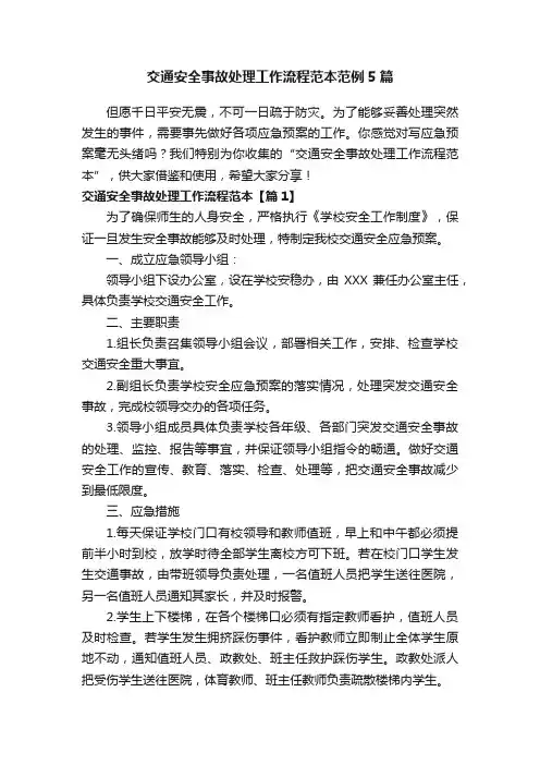 交通安全事故处理工作流程范本范例5篇