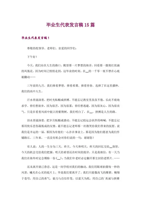 毕业生代表发言稿15篇