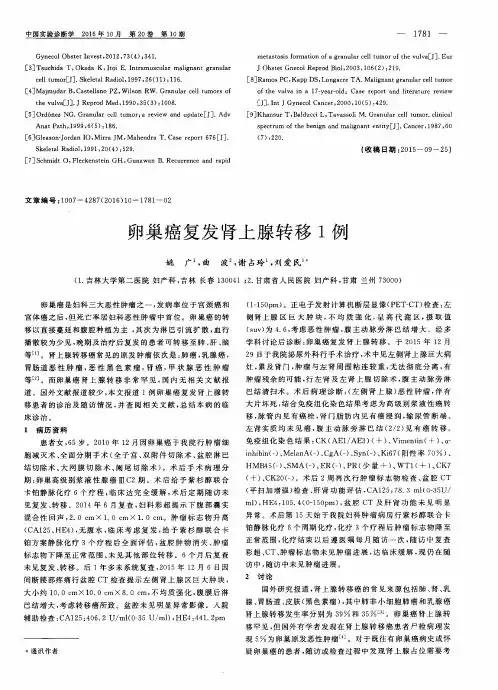 卵巢癌复发肾上腺转移1例
