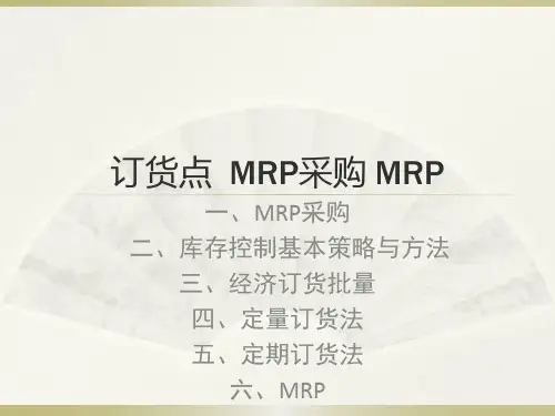 拓展  订货点 MRP