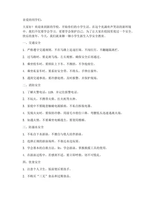 小学生新生入学安全教育