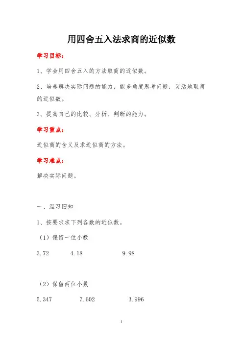 (精品教案)精选人教版小学数学五年级上册教案精选第5课时用四舍五入法求商的近似数
