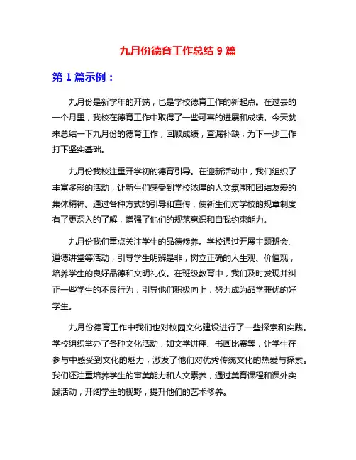 九月份德育工作总结9篇