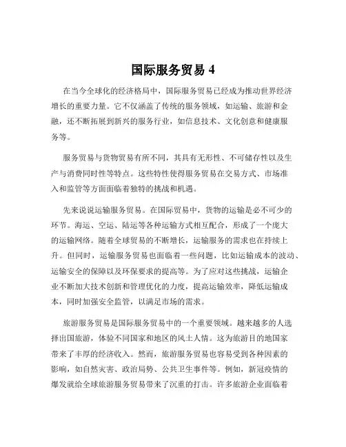 国际服务贸易4