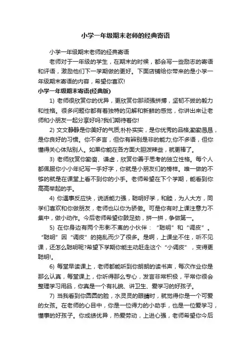 小学一年级期末老师的经典寄语