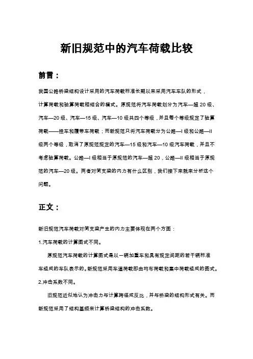 新旧规范中的汽车荷载比较
