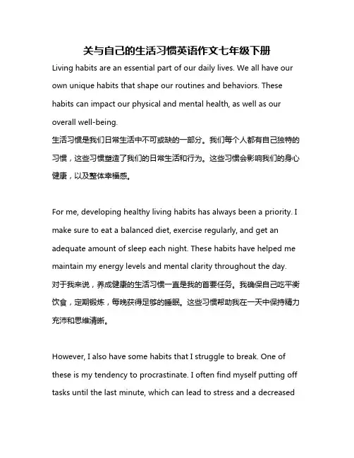 关与自己的生活习惯英语作文七年级下册