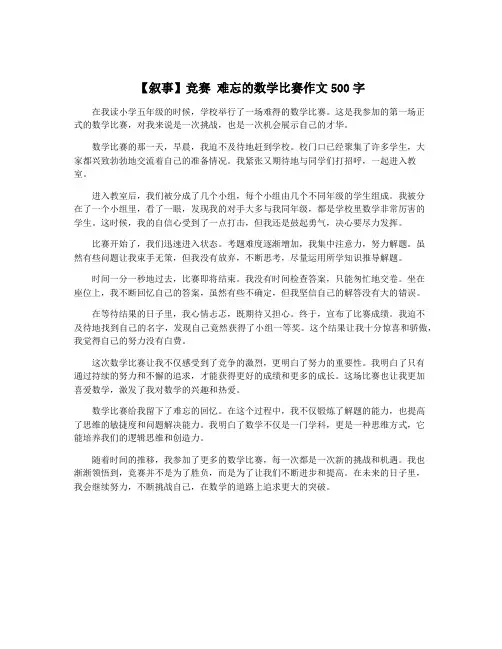 【叙事】竞赛 难忘的数学比赛作文500字