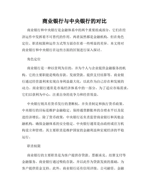 商业银行与中央银行的对比