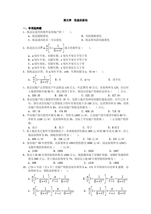 房地产估价——收益还原法习题