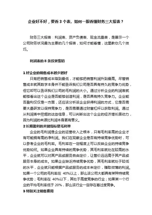 企业好不好，要看3个表。如何一眼看懂财务三大报表？