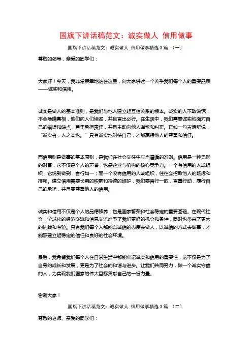 国旗下讲话稿范文：诚实做人信用做事3篇