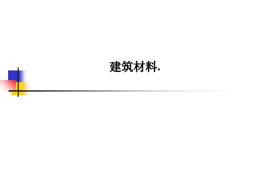 建筑材料.PPT课件
