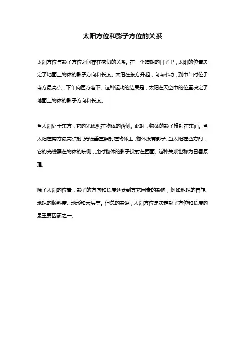 太阳方位和影子方位的关系