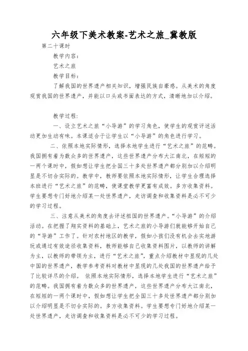 六年级下美术教案-艺术之旅_冀教版