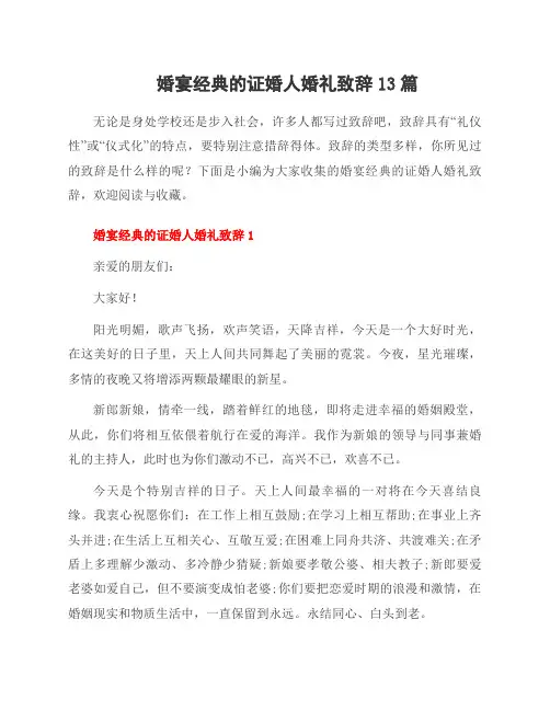 婚宴经典的证婚人婚礼致辞13篇