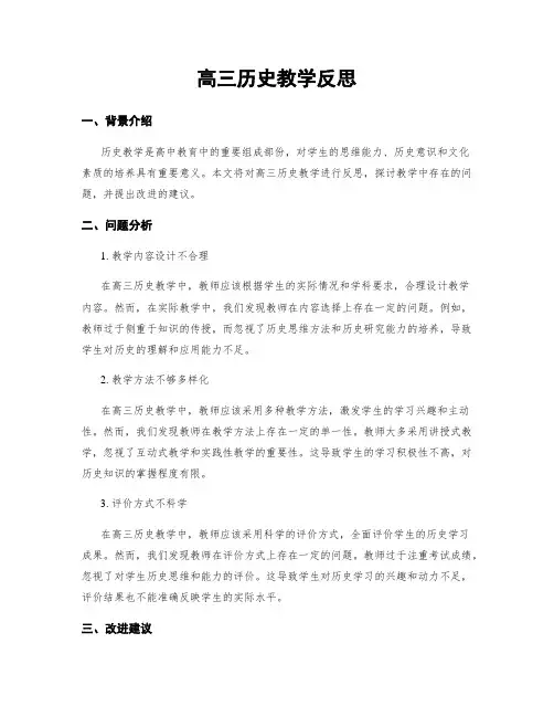 高三历史教学反思