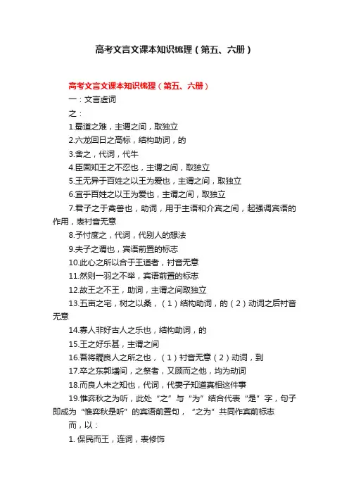 高考文言文课本知识梳理（第五、六册）