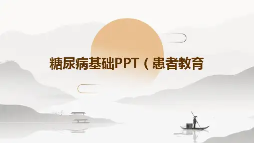 糖尿病基础PPT(患者教育)