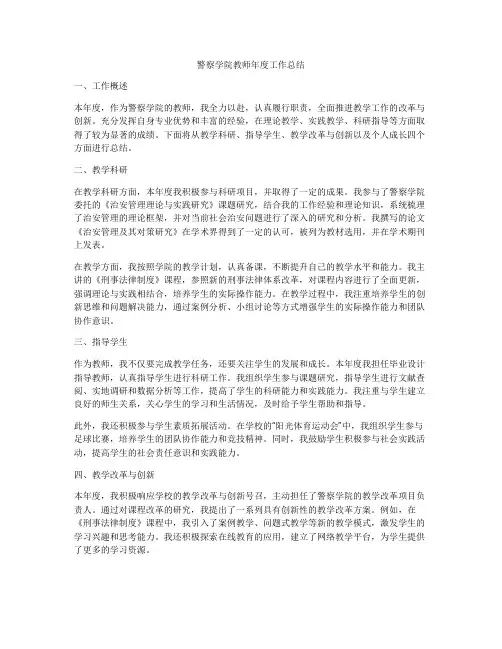 警察学院教师年度工作总结