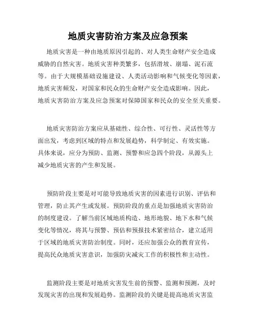 地质灾害防治方案及应急预案