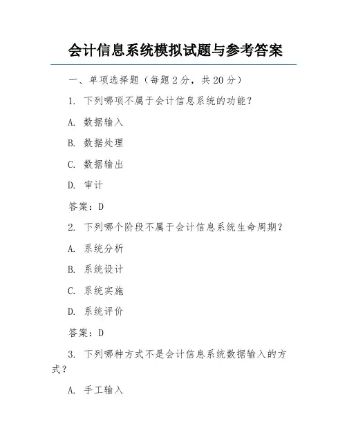 会计信息系统模拟试题与参考答案