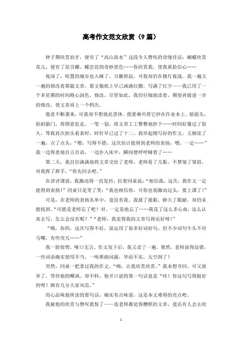 高考作文范文欣赏(9篇)