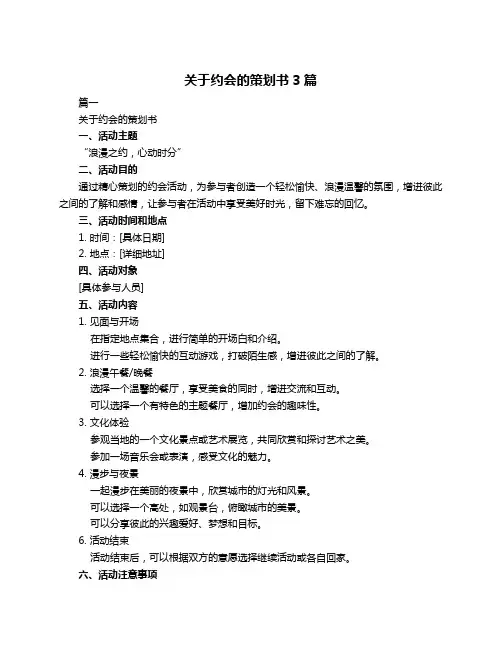 关于约会的策划书3篇