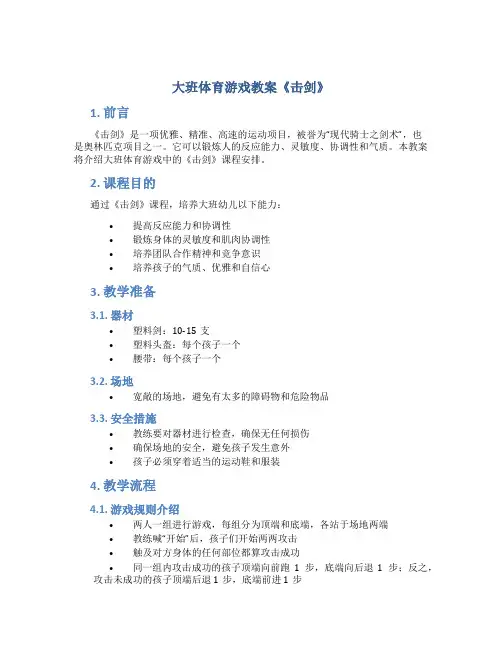 大班体育游戏教案《击剑》