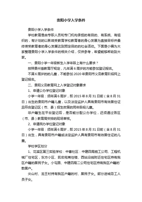 贵阳小学入学条件
