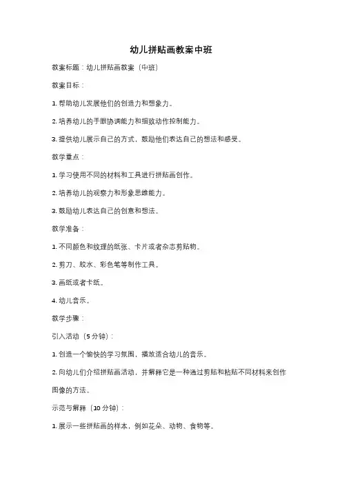 幼儿拼贴画教案中班