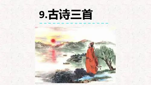 新部编人教版四年级语文上册第单三元《9+古诗三首》(含2课时)
