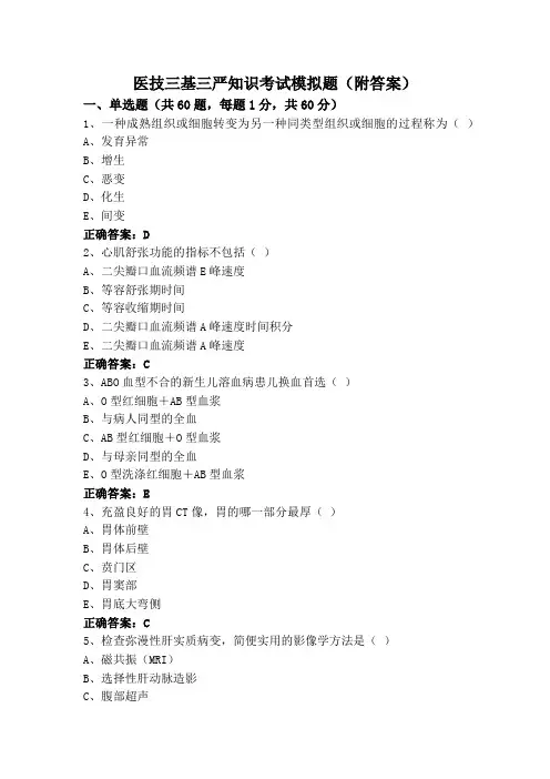 医技三基三严知识考试模拟题(附答案)