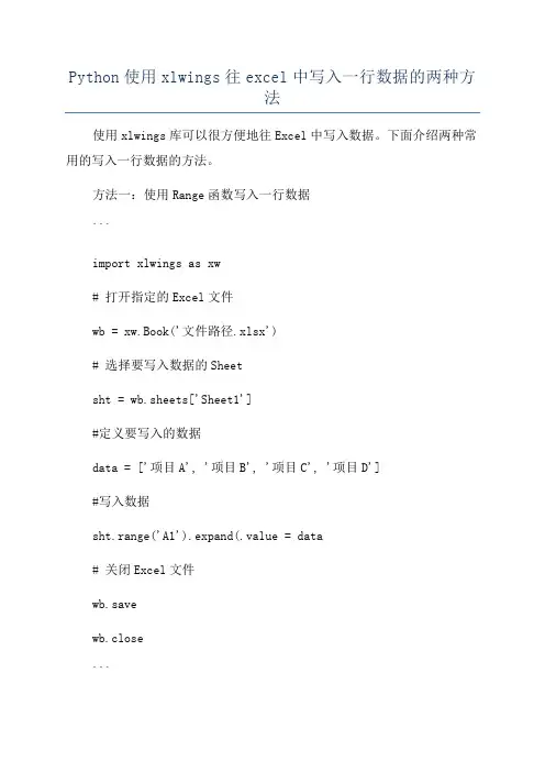 Python使用xlwings往excel中写入一行数据的两种方法